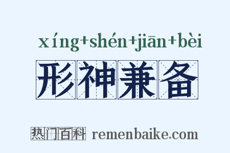 形神兼备是什么意思的图片